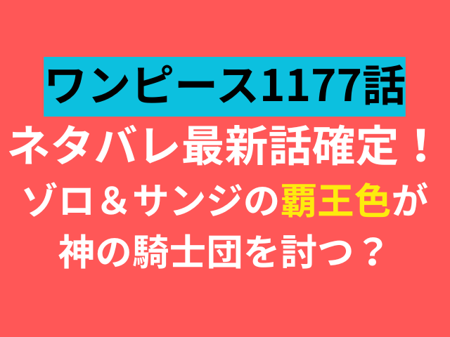 ワンピース　1177　ネタバレ　最新話　確定