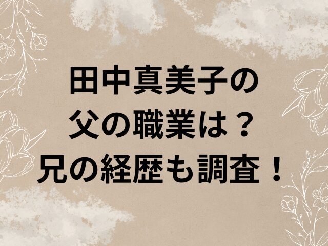 田中真美子　父　職業 兄　経歴