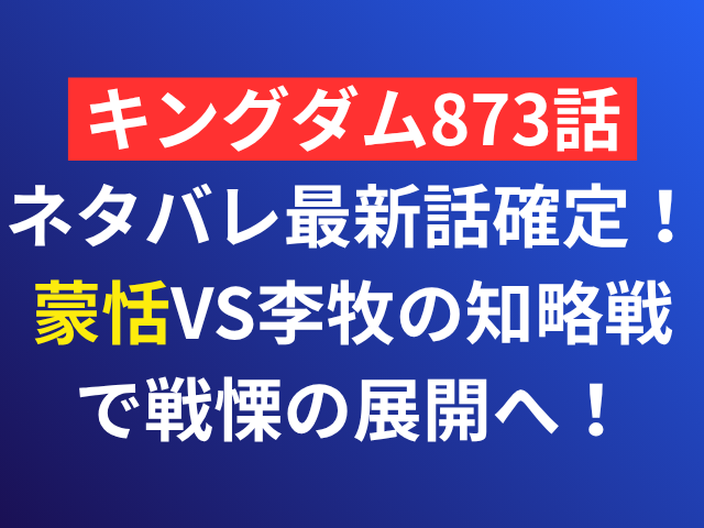 キングダム　873　ネタバレ　最新話　確定　蒙恬　李牧