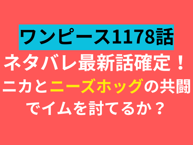 ワンピース　1178話　ネタバレ　最新話　