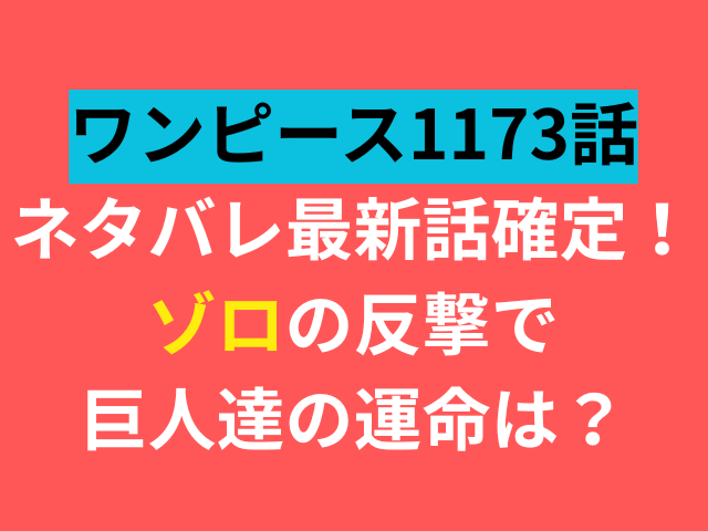 ワンピース　1173　ネタバレ　最新話　確定