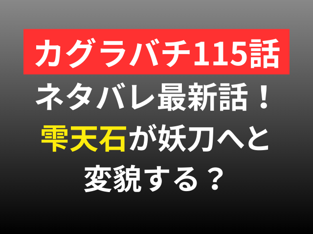 カグラバチ　115話　ネタバレ　最新話