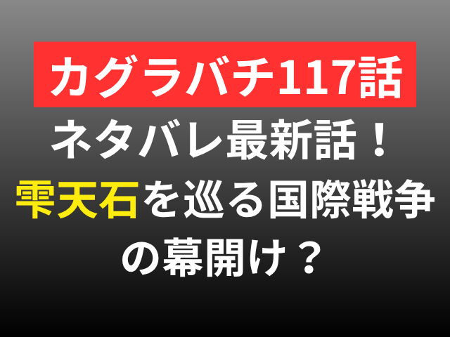 カグラバチ　117　ネタバレ　最新話　