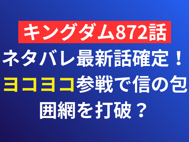 キングダム　872　ネタバレ　最新話　確定
