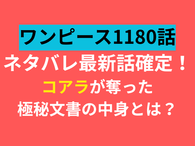 ワンピース　1180　ネタバレ　最新話　確定