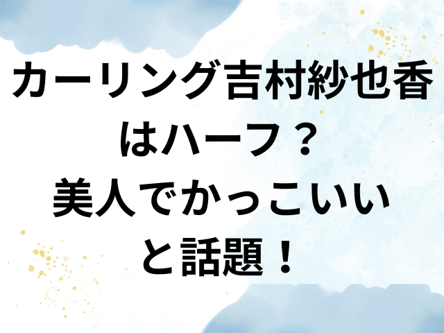 カーリング　吉村紗也香　ハーフ　美人　かっこいい