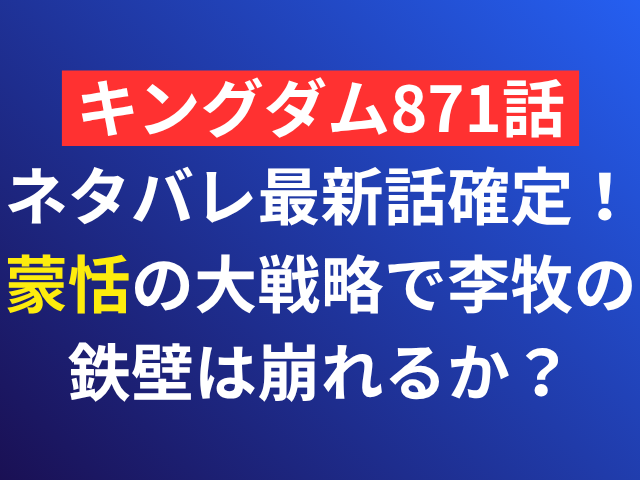 キングダム　871話　ネタバレ　最新話　確定 蒙恬　李牧