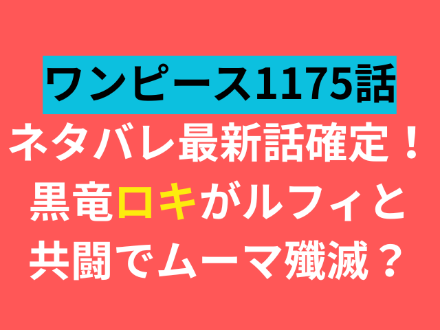 ワンピース　1175　ネタバレ　最新話