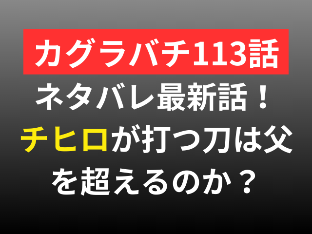 カグラバチ　113 　ネタバレ　最新話