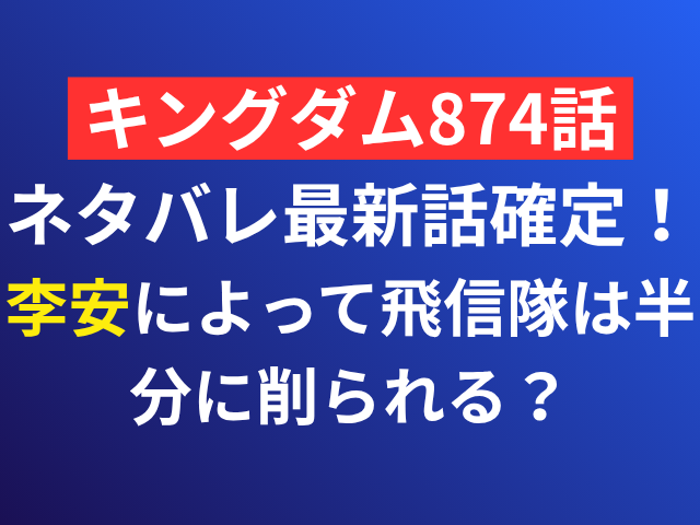 キングダム　874話　ネタバレ　最新話　確定　李安　李牧　飛信隊