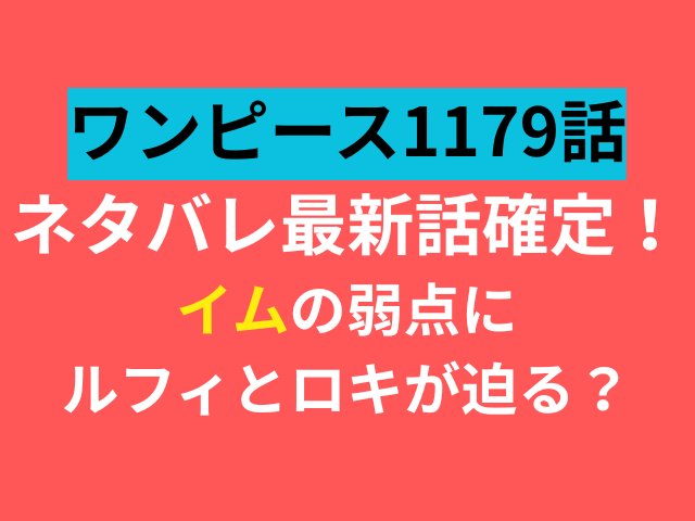 ワンピース　1179話　ネタバレ　最新話　確定