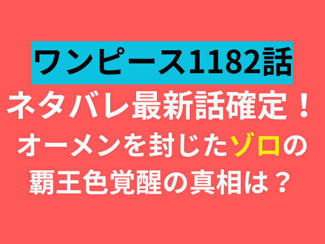 ワンピース　1182　ネタバレ　最新話　確定　オーメン　ゾロ　覇王色