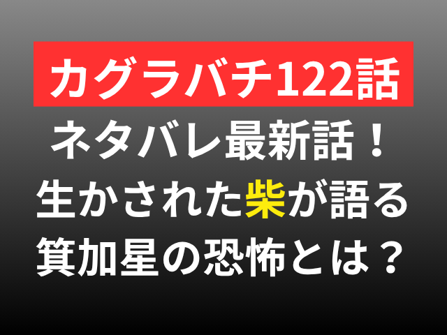 カグラバチ　122　ネタバレ　最新話　確定