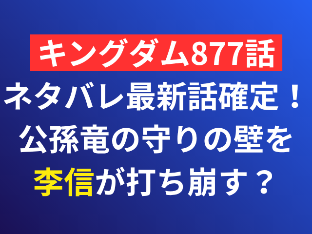 キングダム　877　ネタバレ　最新話　確定　