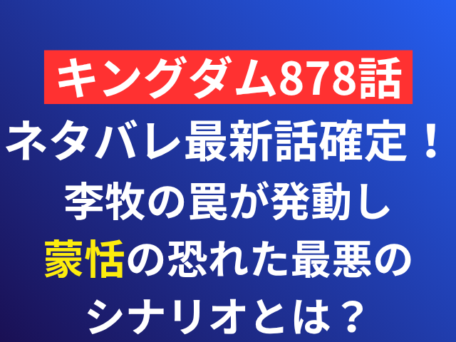 キングダム　878　ネタバレ　最新話　確定　