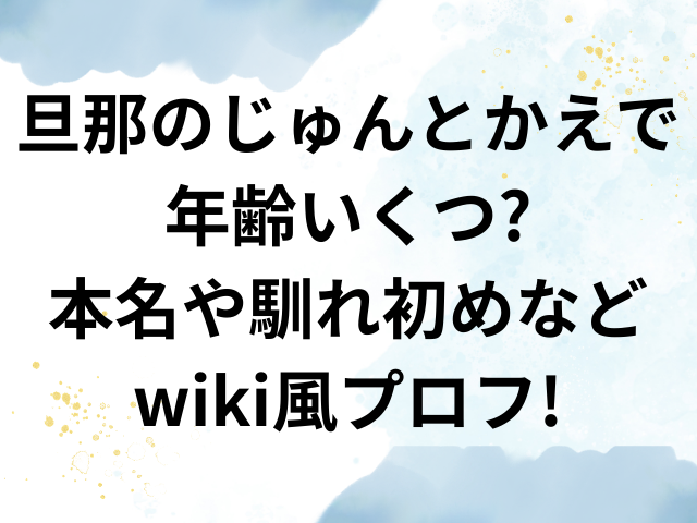 旦那のじゅんとかえで 年齢　いくつ