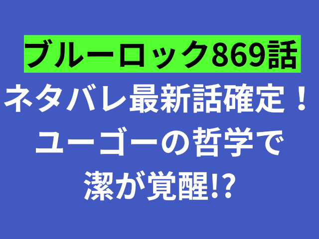 ブルーロック　ネタバレ　　確定