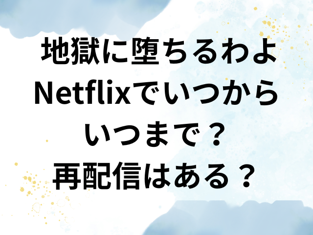 地獄に堕ちるわよ　Netflix　いつから　いつまで　再配信