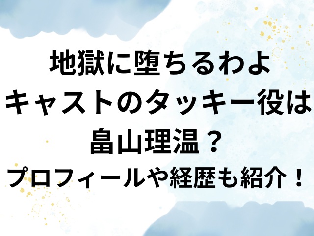 地獄に堕ちるわよ　キャスト　タッキー　畠山理温　プロフィール　経歴