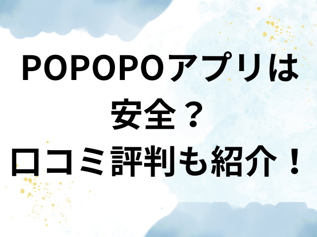 POPOPO　アプリ　安全　口コミ　評判
