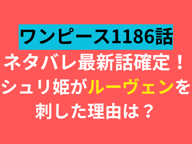 ワンピース　1186　ネタバレ　最新話　確定