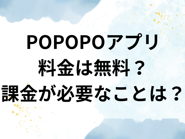 popopo アプリ　安全　口コミ　評判