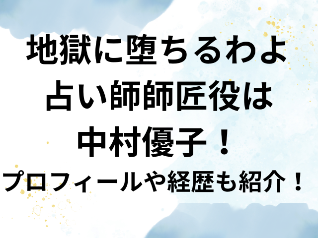 地獄に堕ちるわよ　占い師　師匠役　中村優子　プロフィール　経歴