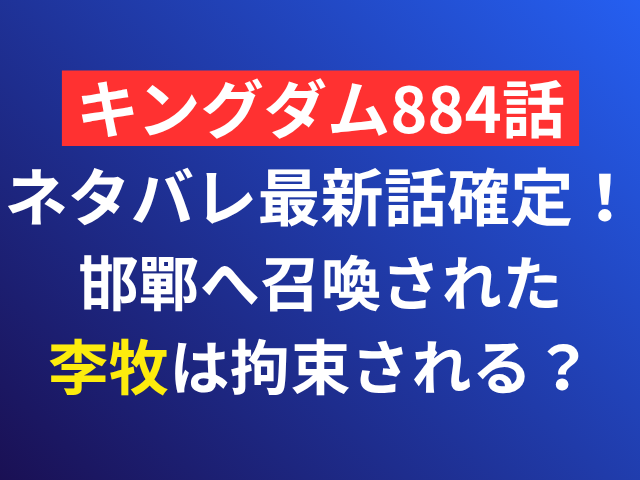 キングダム　884　ネタバレ　最新話　確定　速報