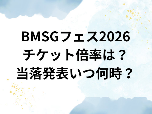 BMSGフェス　2026　チケット　倍率　当落発表　いつ　何時