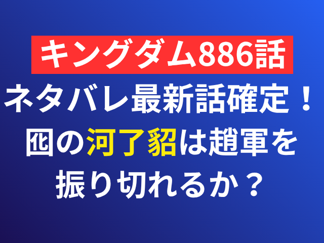 キングダム　ネタバレ　最新話　確定
