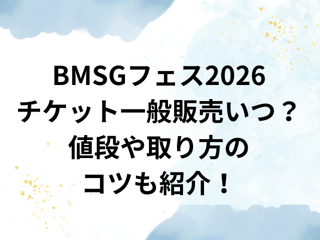 BMSGフェス　2026　チケット　一般販売　いつから　値段　取り方