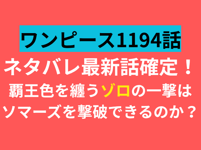 ワンピース　1194　ネタバレ　最新話