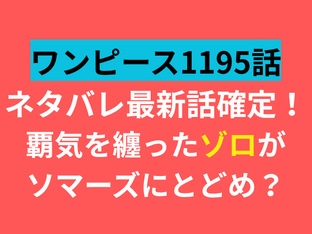 ワンピース　1195　ネタバレ　最新話　ゾロ　ソマーズ