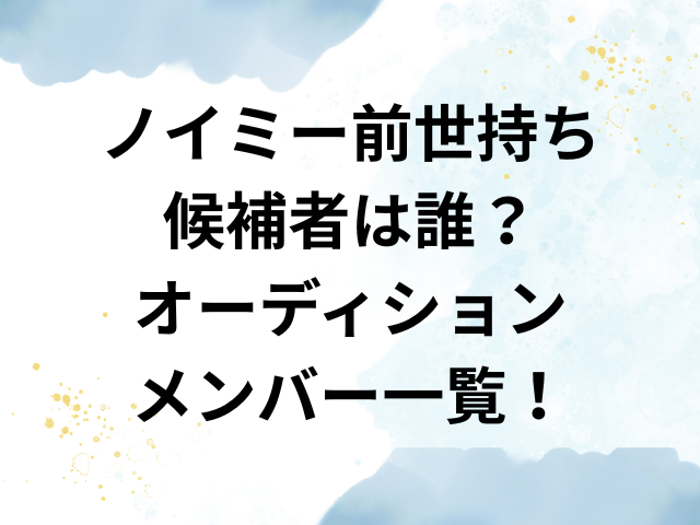ノイミー　前世　持ち　候補者　誰